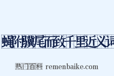 蝇附骥尾而致千里近义词是什么意思的图片